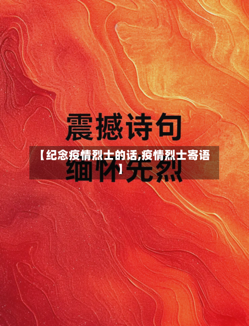 【纪念疫情烈士的话,疫情烈士寄语】-第3张图片
