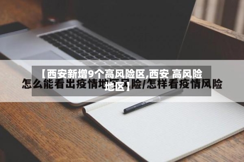 【西安新增9个高风险区,西安 高风险地区】-第3张图片