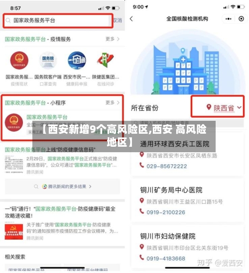 【西安新增9个高风险区,西安 高风险地区】