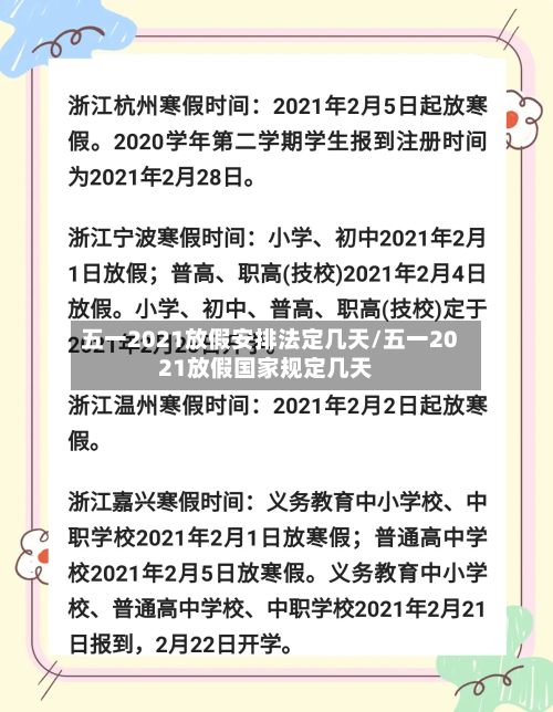 五一2021放假安排法定几天/五一2021放假国家规定几天