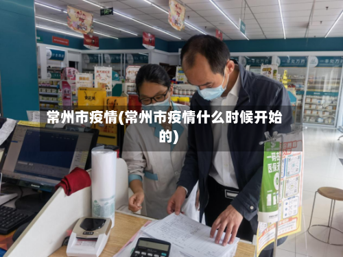 常州市疫情(常州市疫情什么时候开始的)-第2张图片