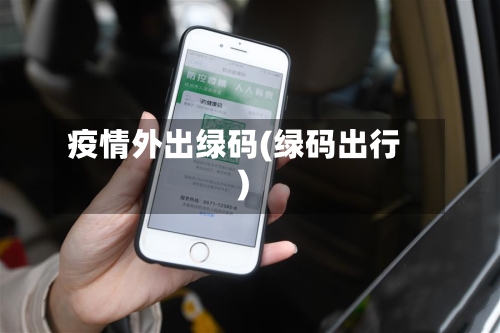 疫情外出绿码(绿码出行)