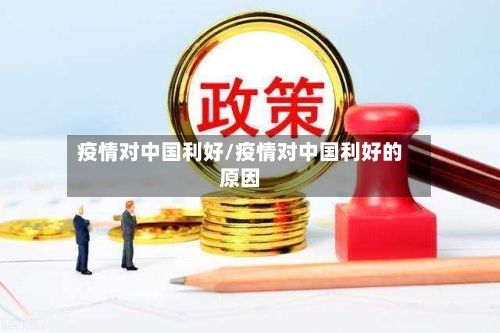 疫情对中国利好/疫情对中国利好的原因-第2张图片