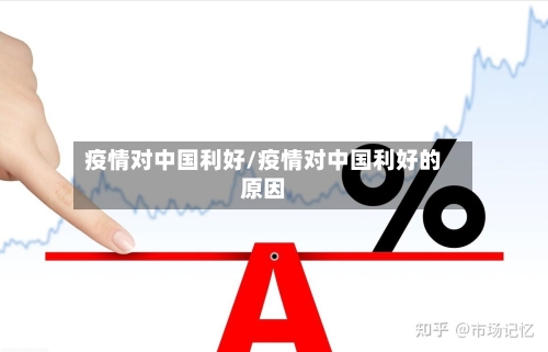 疫情对中国利好/疫情对中国利好的原因-第3张图片