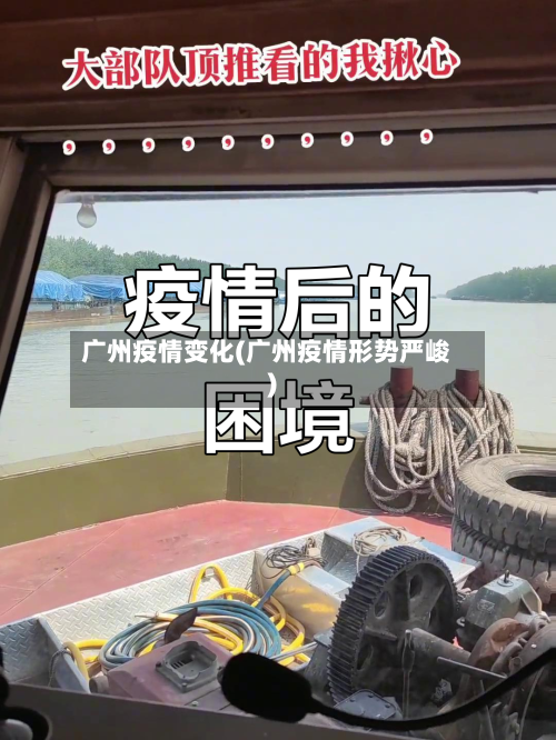广州疫情变化(广州疫情形势严峻)