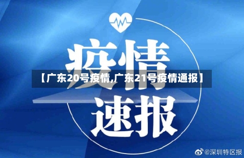 【广东20号疫情,广东21号疫情通报】