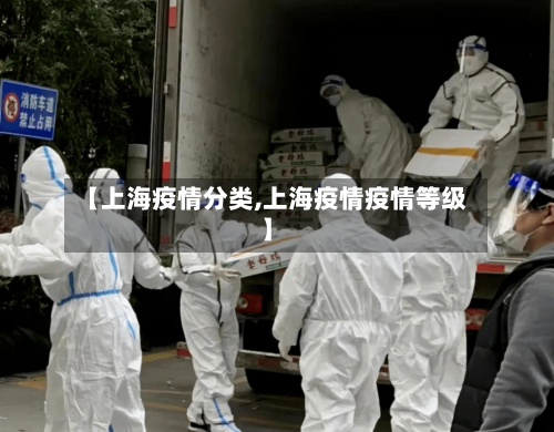 【上海疫情分类,上海疫情疫情等级】