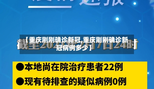 【重庆刚刚确诊新冠,重庆刚刚确诊新冠病例多少】
