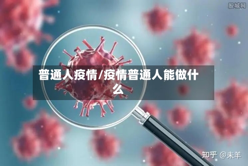 普通人疫情/疫情普通人能做什么