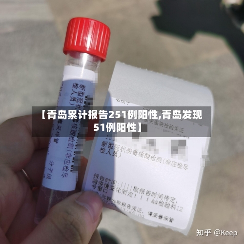 【青岛累计报告251例阳性,青岛发现51例阳性】