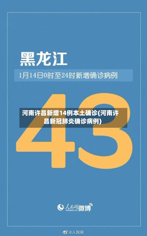 河南许昌新增14例本土确诊(河南许昌新冠肺炎确诊病例)-第3张图片