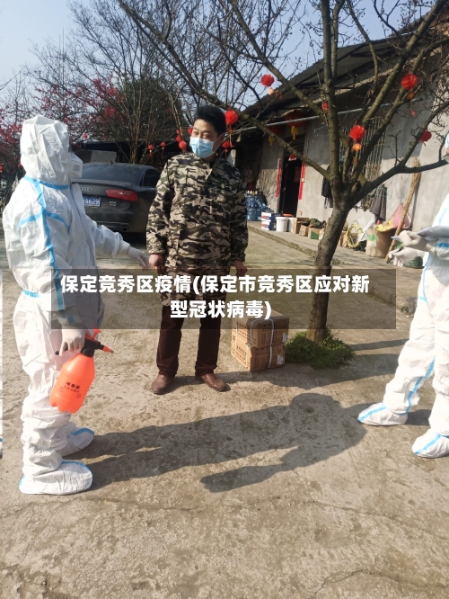 保定竞秀区疫情(保定市竞秀区应对新型冠状病毒)-第2张图片