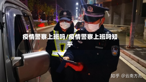 疫情警察上班吗/疫情警察上班吗知乎-第3张图片
