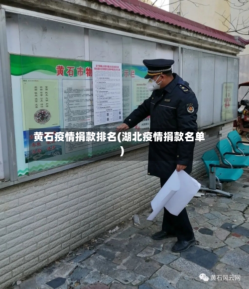 黄石疫情捐款排名(湖北疫情捐款名单)-第2张图片