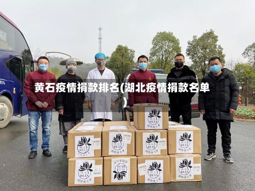 黄石疫情捐款排名(湖北疫情捐款名单)
