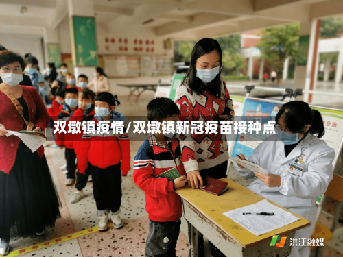 双墩镇疫情/双墩镇新冠疫苗接种点-第2张图片