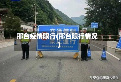 邢台疫情限行(邢台限行情况)