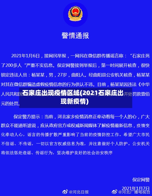 石家庄出现疫情区域(2021石家庄出现新疫情)