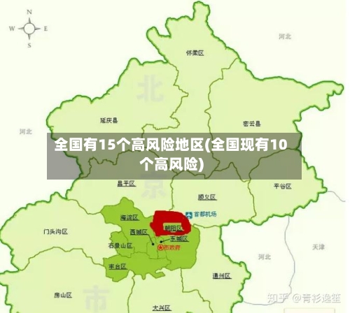 全国有15个高风险地区(全国现有10个高风险)-第2张图片