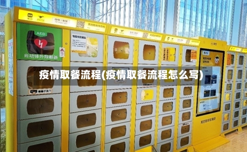 疫情取餐流程(疫情取餐流程怎么写)-第3张图片