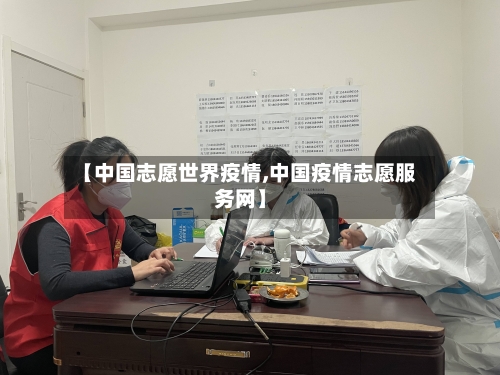 【中国志愿世界疫情,中国疫情志愿服务网】-第2张图片