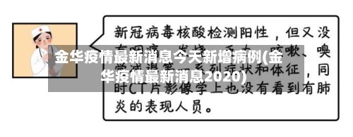 金华疫情最新消息今天新增病例(金华疫情最新消息2020)-第2张图片