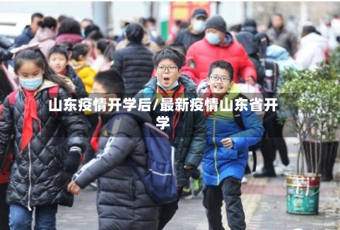 山东疫情开学后/最新疫情山东省开学-第3张图片