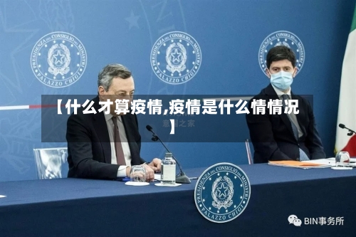【什么才算疫情,疫情是什么情情况】