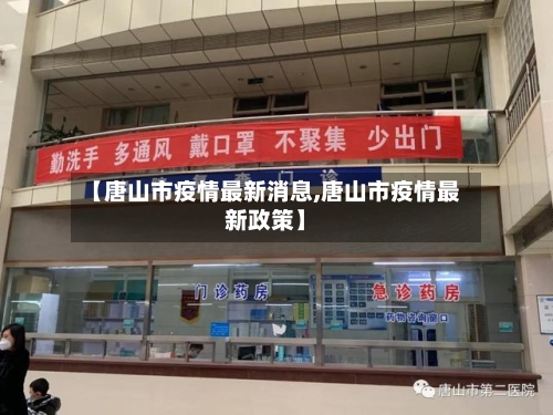 【唐山市疫情最新消息,唐山市疫情最新政策】