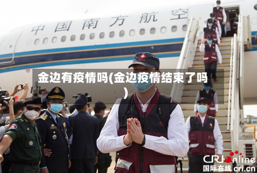 金边有疫情吗(金边疫情结束了吗)