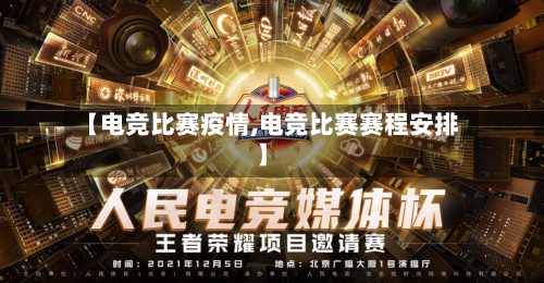 【电竞比赛疫情,电竞比赛赛程安排】