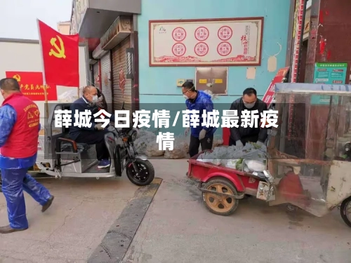 薛城今日疫情/薛城最新疫情-第2张图片