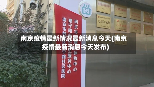 南京疫情最新情况最新消息今天(南京疫情最新消息今天发布)-第2张图片