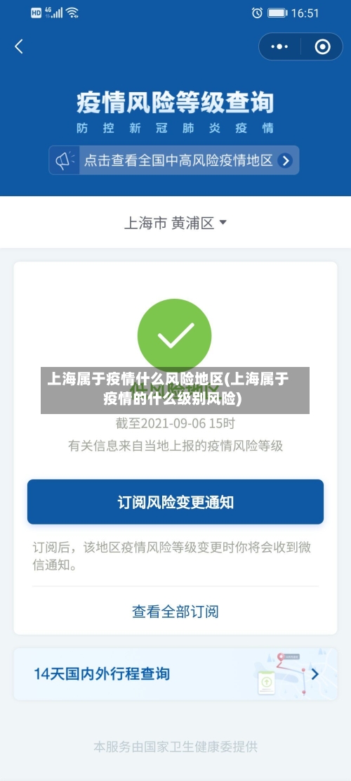 上海属于疫情什么风险地区(上海属于疫情的什么级别风险)-第2张图片