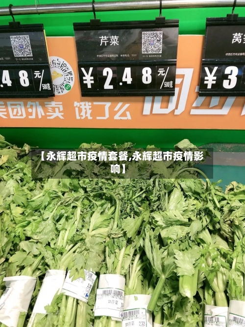 【永辉超市疫情套餐,永辉超市疫情影响】