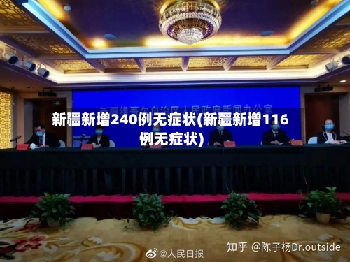 新疆新增240例无症状(新疆新增116例无症状)-第2张图片