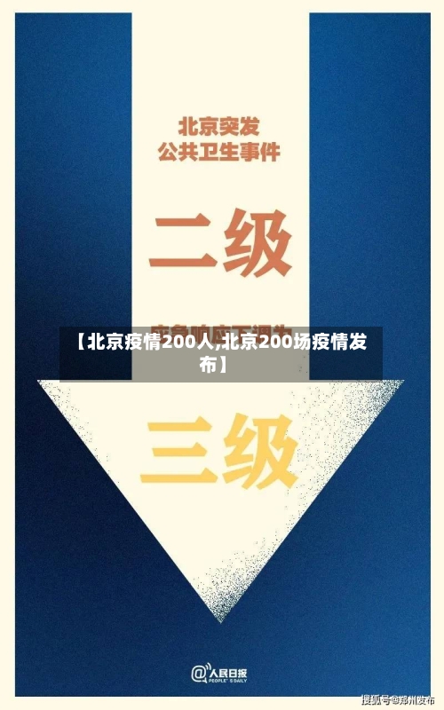 【北京疫情200人,北京200场疫情发布】-第2张图片
