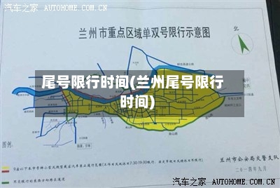 尾号限行时间(兰州尾号限行时间)