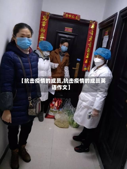 【抗击疫情的成员,抗击疫情的成员英语作文】-第2张图片