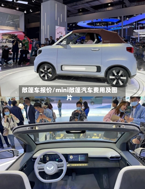 敞篷车报价/mini敞篷汽车费用及图片