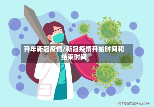 开年新冠疫情/新冠疫情开始时间和结束时间-第2张图片