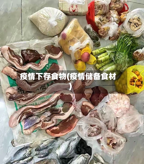 疫情下存食物(疫情储备食材)