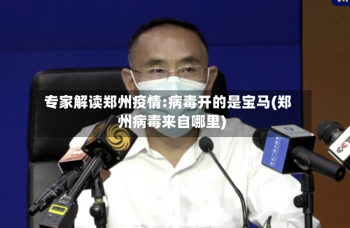 专家解读郑州疫情:病毒开的是宝马(郑州病毒来自哪里)