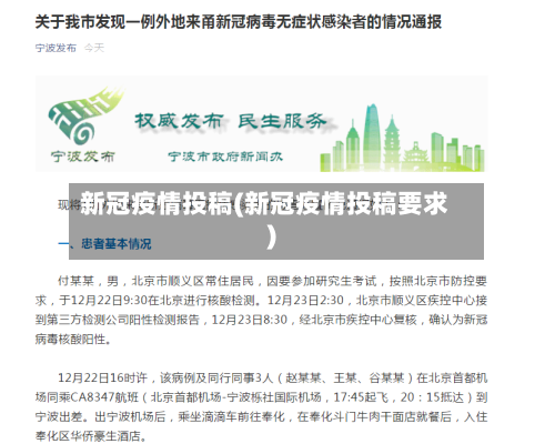 新冠疫情投稿(新冠疫情投稿要求)