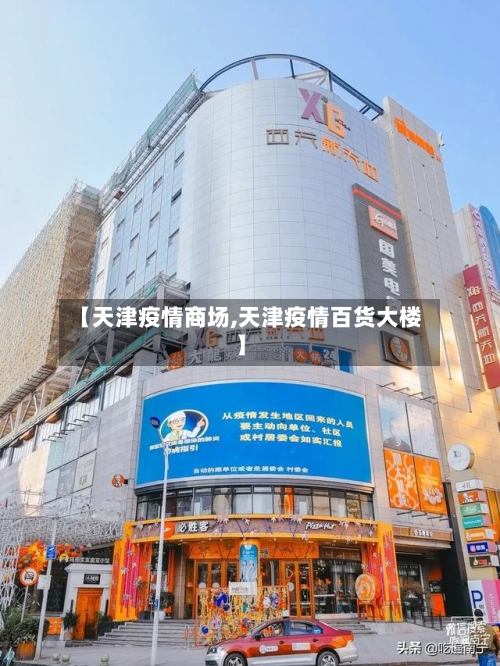 【天津疫情商场,天津疫情百货大楼】