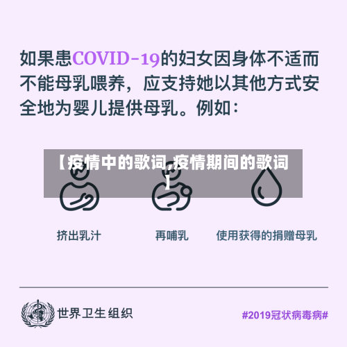 【疫情中的歌词,疫情期间的歌词】