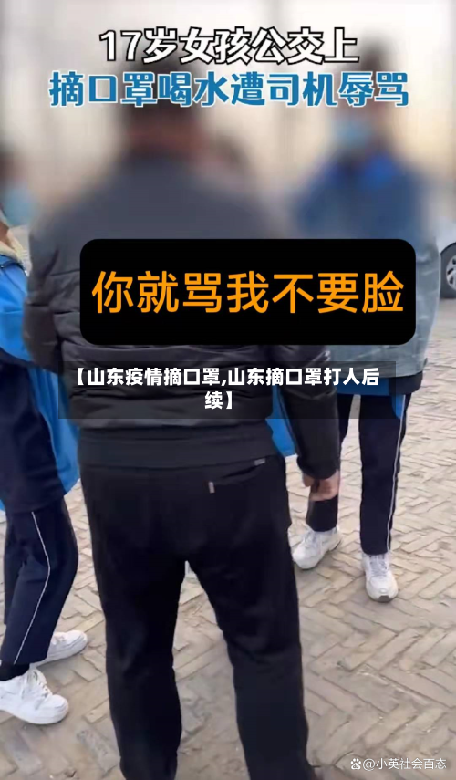 【山东疫情摘口罩,山东摘口罩打人后续】