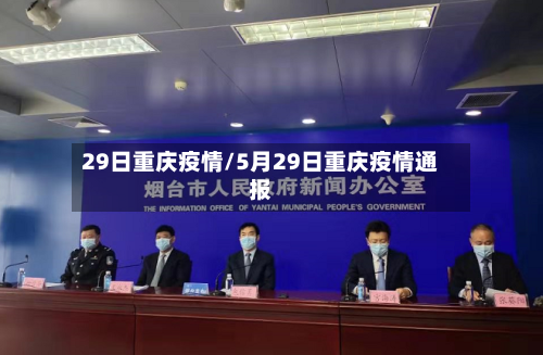 29日重庆疫情/5月29日重庆疫情通报