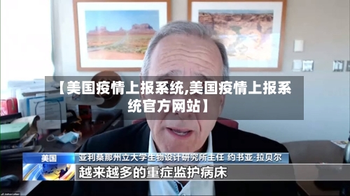 【美国疫情上报系统,美国疫情上报系统官方网站】-第2张图片