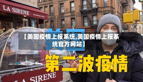 【美国疫情上报系统,美国疫情上报系统官方网站】